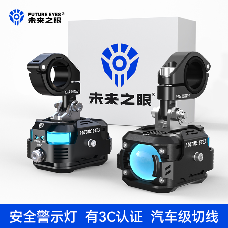 未来之眼射灯F150摩托车远近光铺路灯爆闪F30F20未来之眼未来之眼