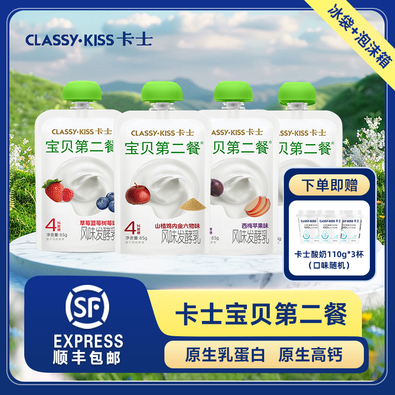 卡士宝贝第二餐85g*12袋装酸奶无添加剂儿童低温酸牛奶