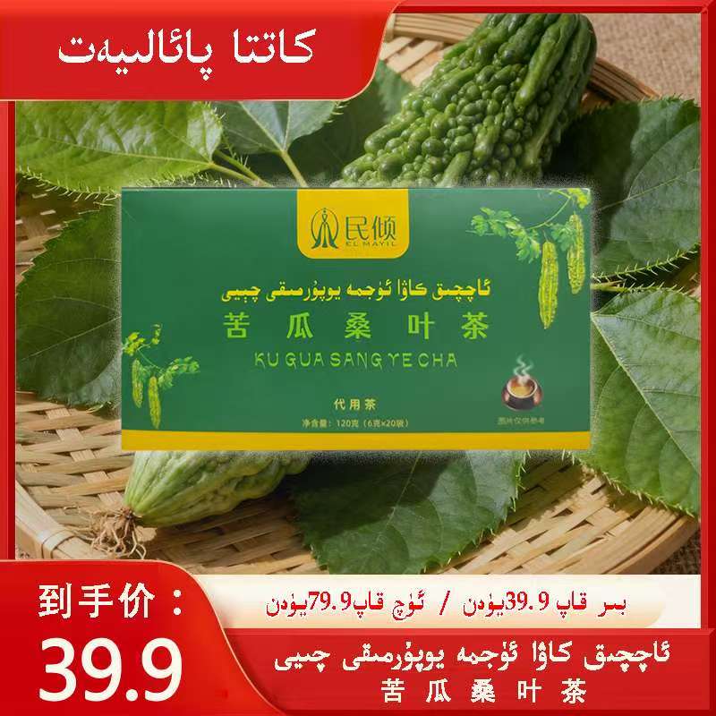 民倾EL MAYIL/苦瓜桑叶茶（乌鲁木齐发货）包邮