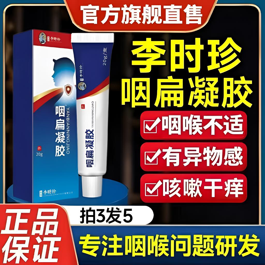 【官方正品】李时珍咽扁凝胶嗓子有异物感咽部舒缓温和外用20g/盒