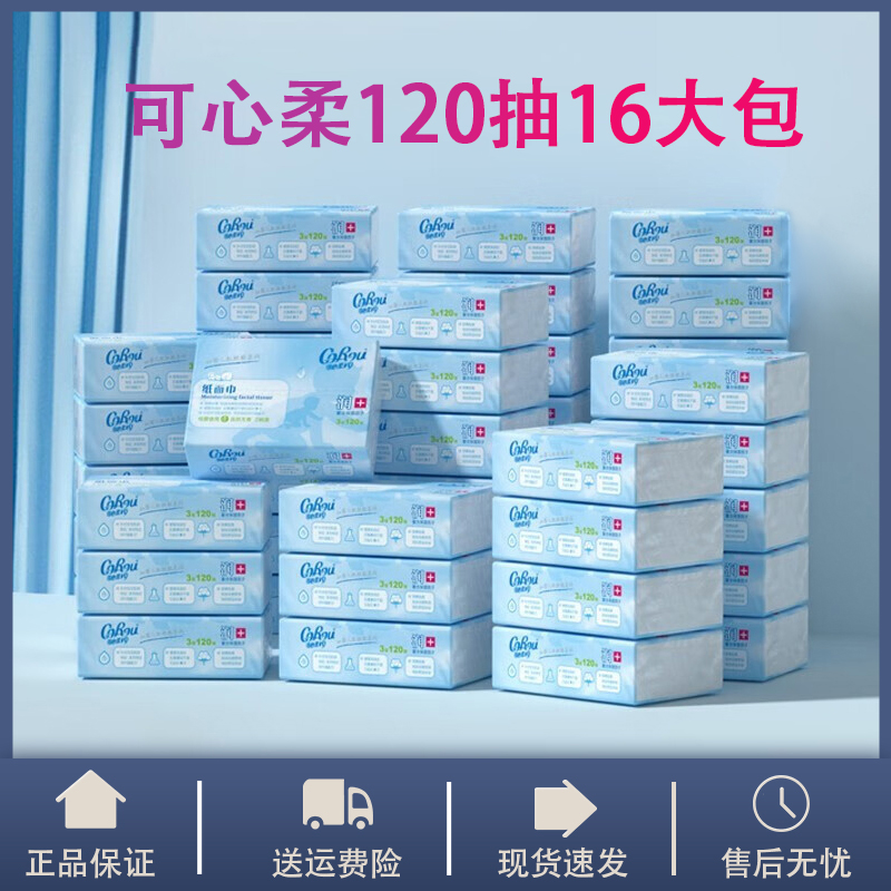 可心柔V9婴儿柔纸巾120抽16包云柔巾宝宝保湿面巾108抽棉柔巾整箱