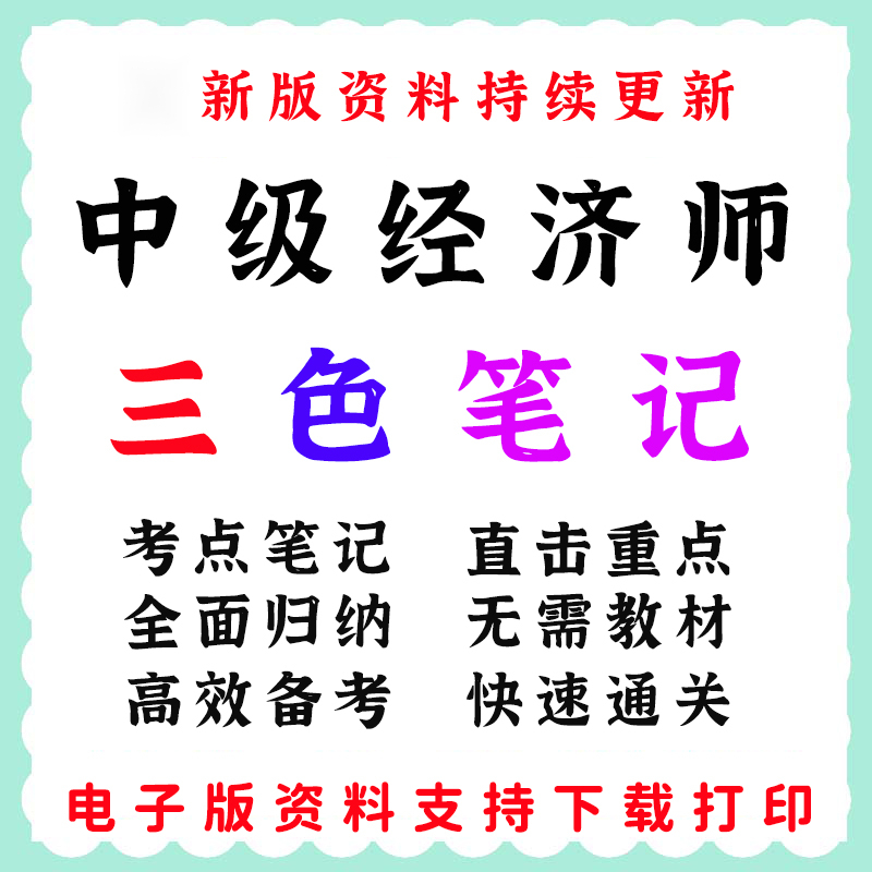 中级经济师2025年考试电子档课件金融工商思维导图三色笔记资料