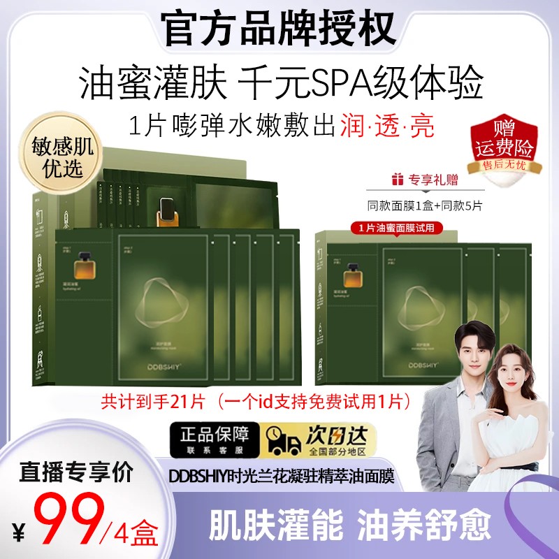 【张檬推荐】时光兰花油蜜面膜熬夜敷功效型巨补水保湿祛黄提亮肤色