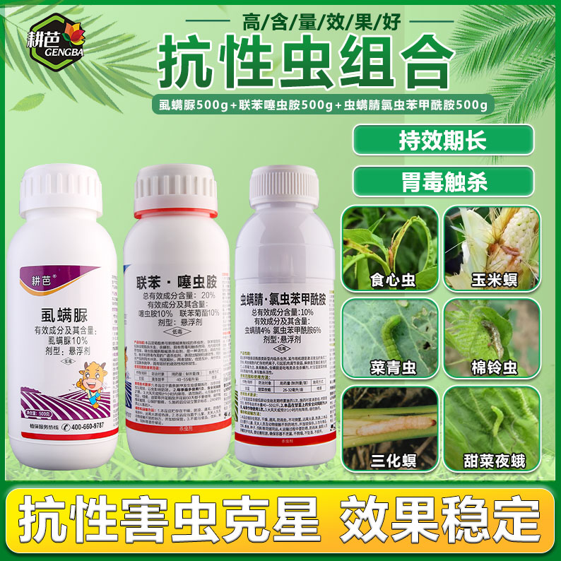耕芭20联苯/虱螨脲/10虫螨氯/吡丙醚悬浮剂室外卫生杀虫剂套餐