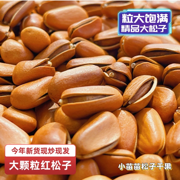 东北大颗粒手剥开口红松子美味坚果零食