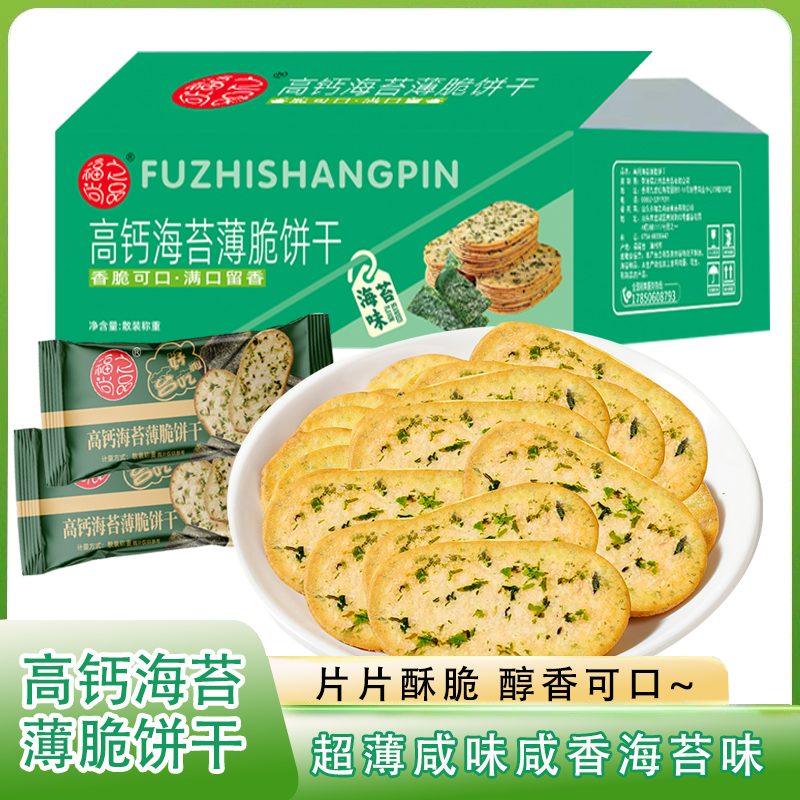 【高钙海苔薄脆饼干】海苔味咸香酥脆儿童小零食品解馋甄选休闲解馋