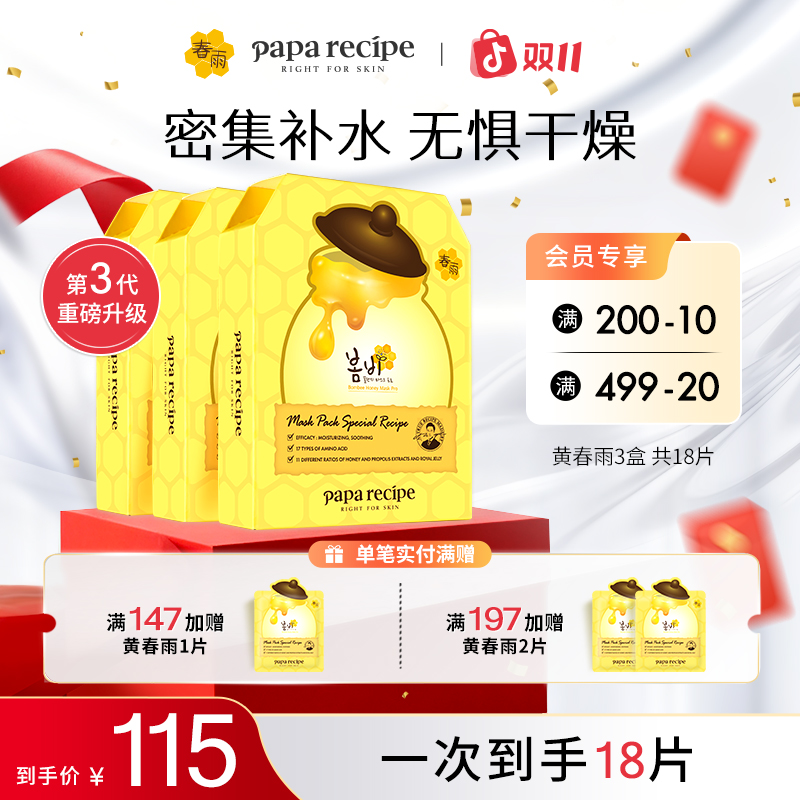 韩国 paparecipe 黄春雨蜂蜜倍润面膜补水保湿滋润滋养组合18片