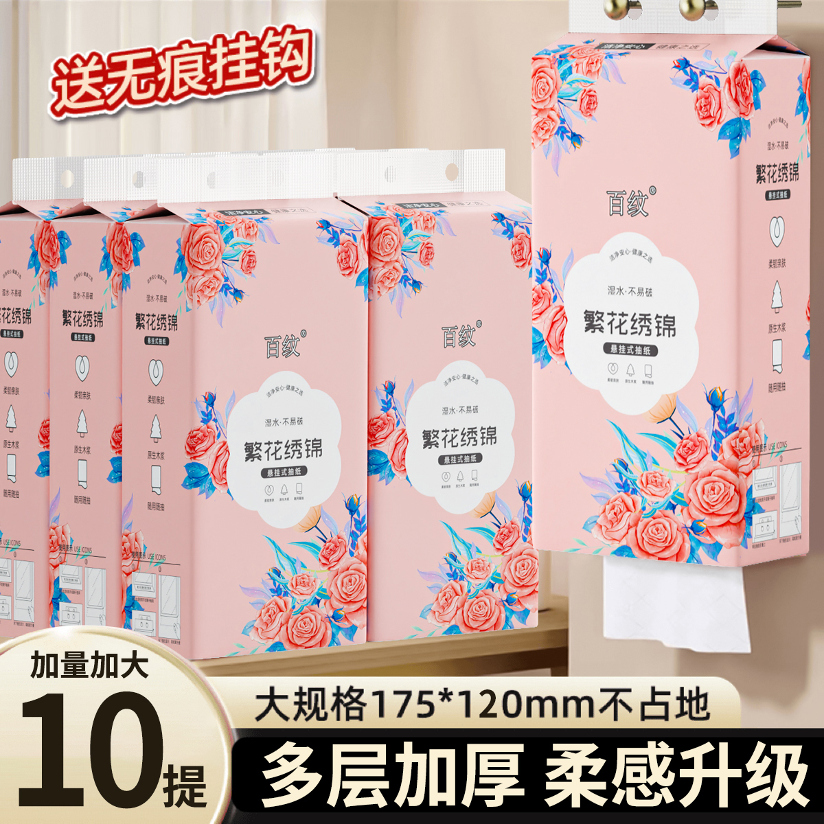 百纹10提加量1000张➕4挂钩 繁华锦绣悬挂式抽纸家用(可试用一提）