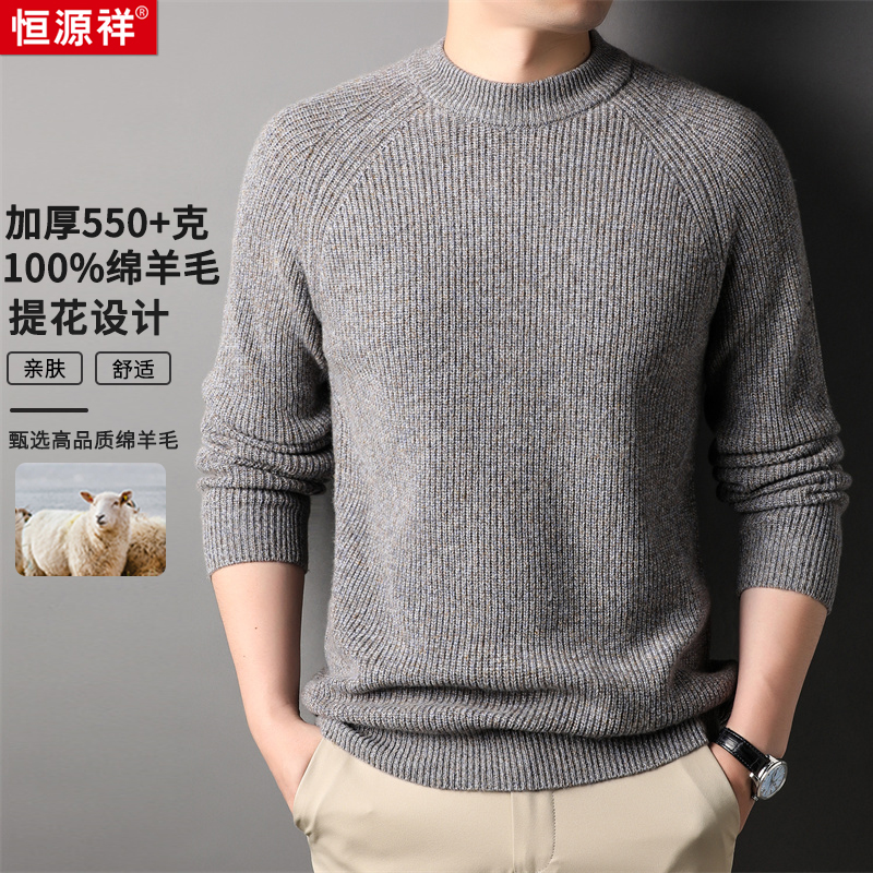 【特厚500克】【100%绵羊毛】恒源祥圆领休闲保暖柔软羊毛衫针织