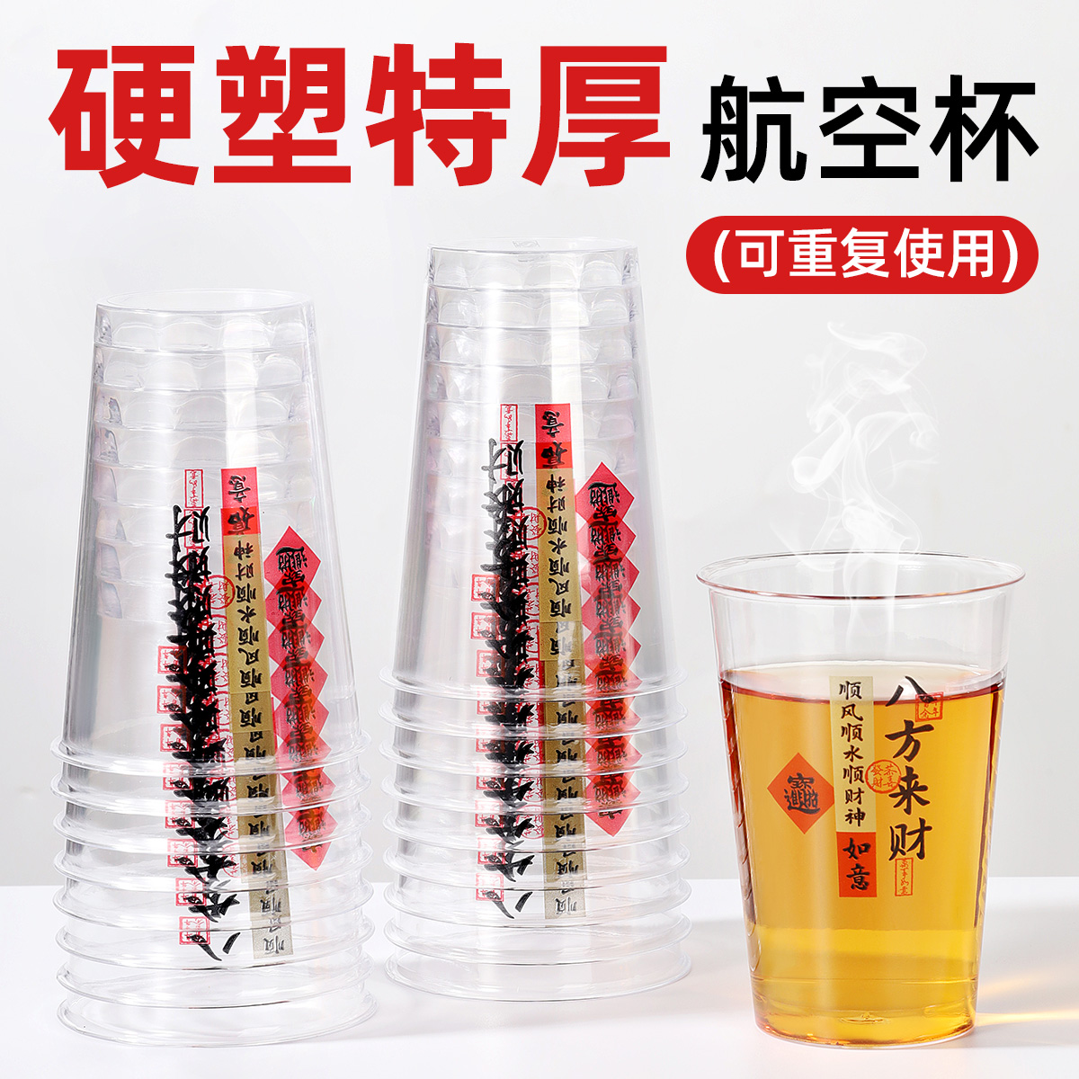 【八方来财】一次性吉祥航空杯子加厚透明茶水杯招待杯喝酒饮料杯子