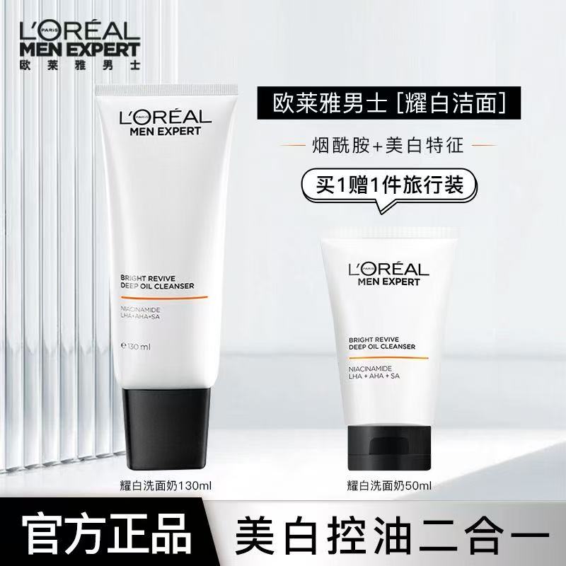 欧莱雅男士耀白专用美白洗面奶控油清洁淡化淡斑提亮烟酰胺洁面乳