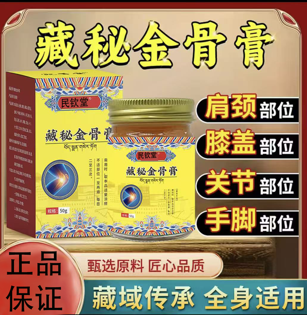 【正品保证】正宗藏方金骨膏 肩颈关节膝盖等适用 深入涂抹渗透HLL
