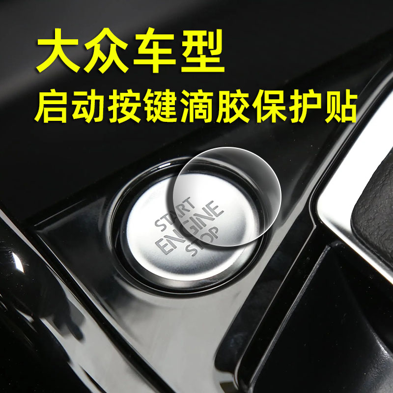适用于大众一键启动滴胶保护贴朗逸速腾迈腾帕萨特透明高清防护贴