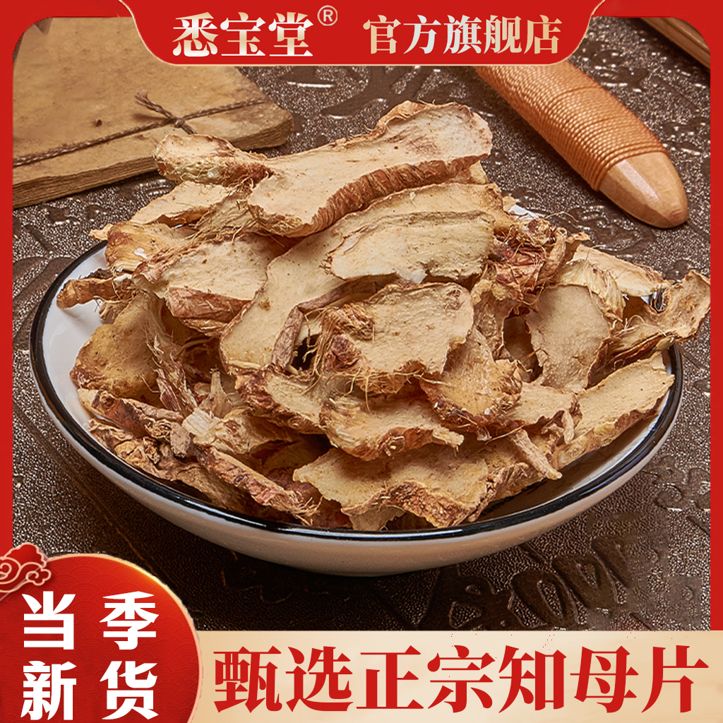【悉宝堂】原色正品知母知母片无硫原色精选知母甄选原料