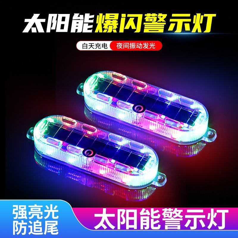 七彩太阳能警示自行车摩托车太阳能警示闪免汽车用品实用汽车用品