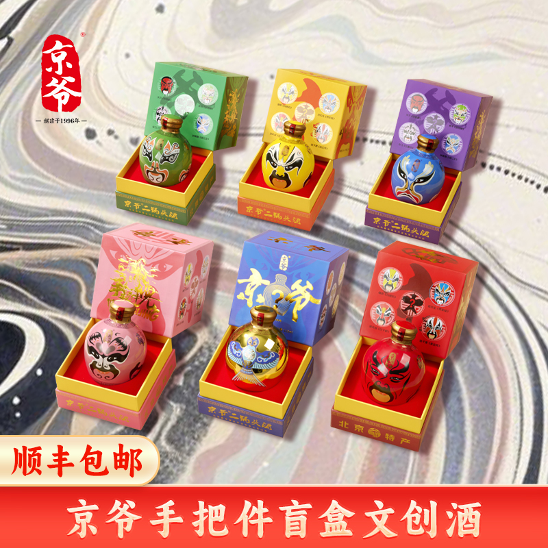 京爷北京二锅头脸谱125ml*手把件白酒【盲盒款】52度125ml