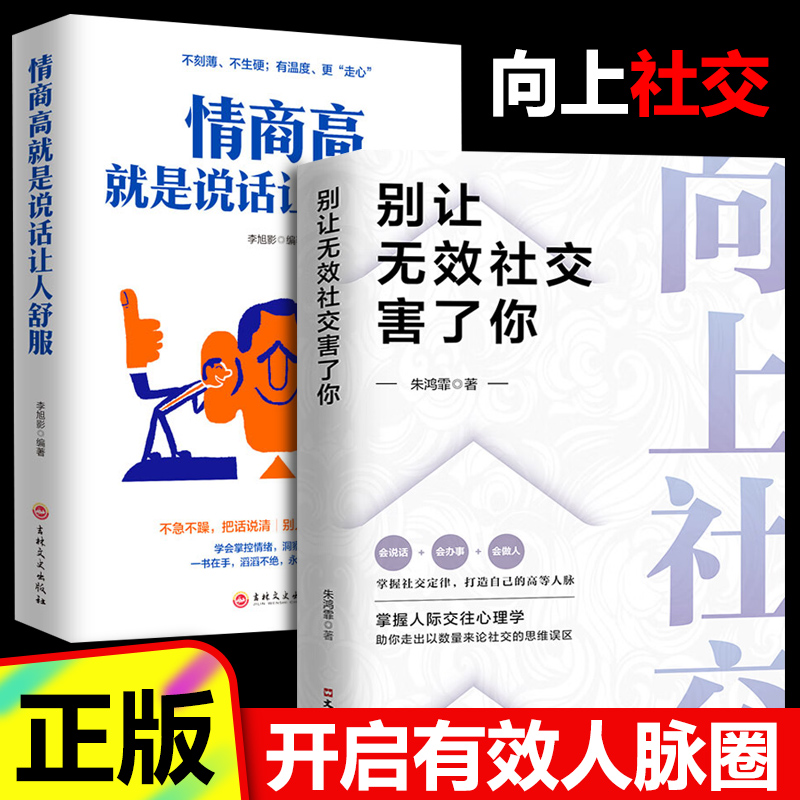 【2册】向上社交情商高就是说话让人舒服别让无效社交害了你 人际