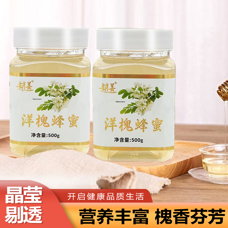 纯洋槐花蜂蜜500g深山采集成熟液态原蜜无污染0添加赵姜蜂场直发
