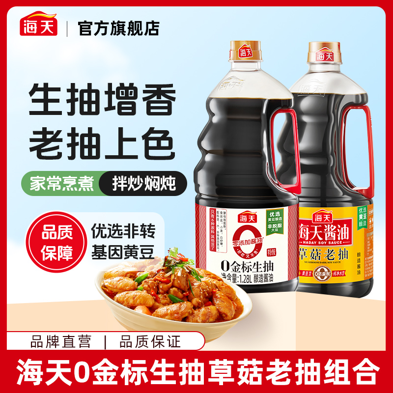 海天酱油生抽1.28L+草菇老抽1.28L大瓶装调料商用家常做菜常备