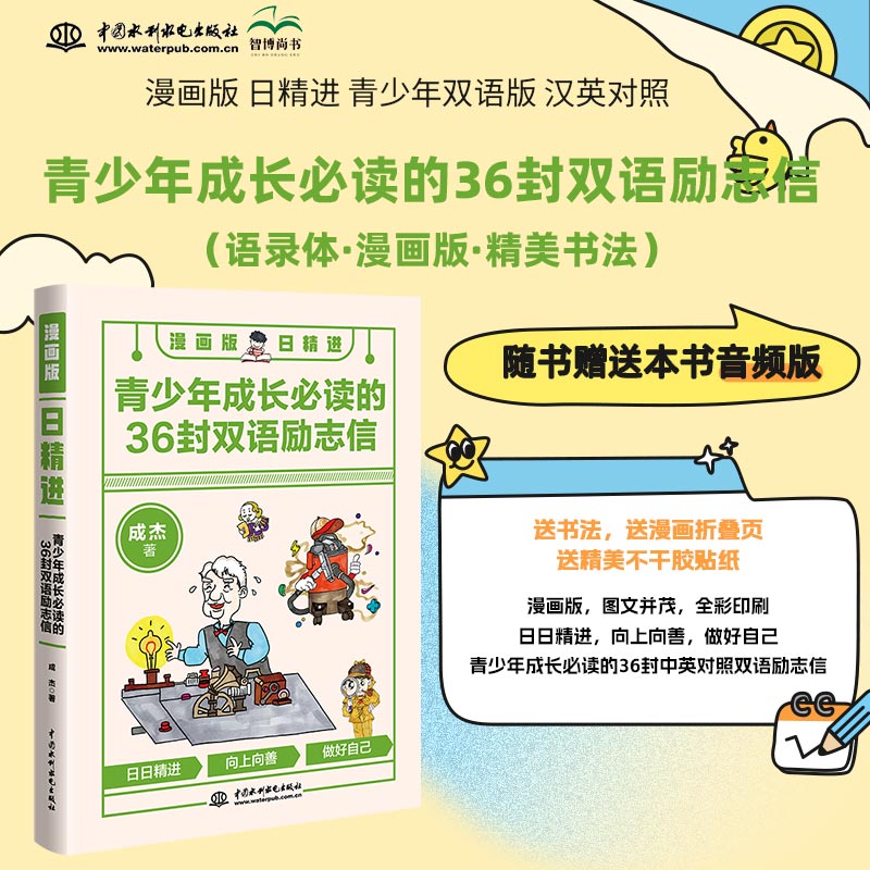 漫画版日精进:青少年成长必读的36封双语励志信:汉英对照