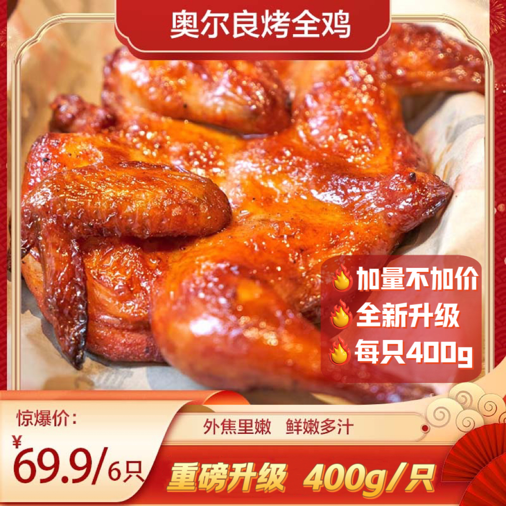 奥尔良烤鸡6只 半成品腌制整只烤全鸡扒 营养烤手撕鸡400g/只