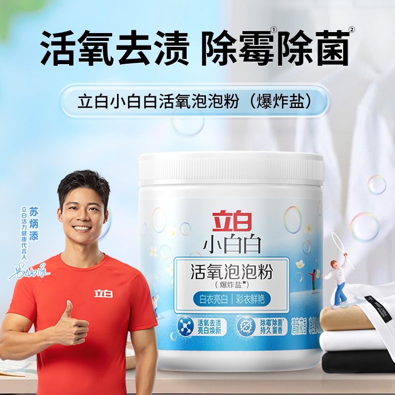 立白小白白活氧泡泡粉洗衣去污渍强效去黄增白温和除垢母婴通用BD