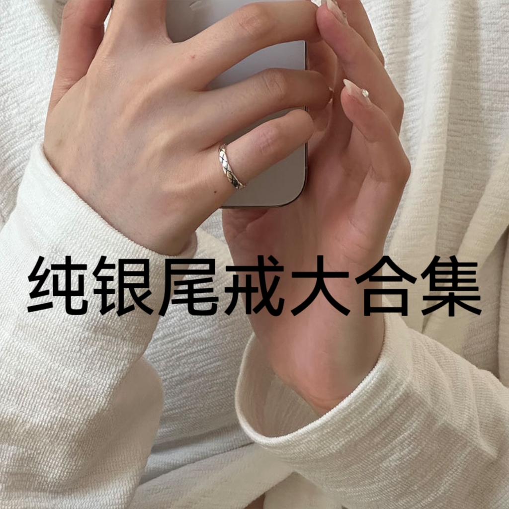 足银戒指 S925通体纯银【尾戒合集】小众个性无名指戒指关节戒指