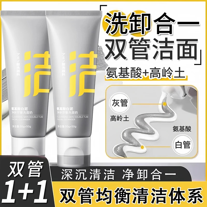 【官方正品】双管洗面奶白泥氨基酸洁面乳深层清洁男女学生党洁面泥