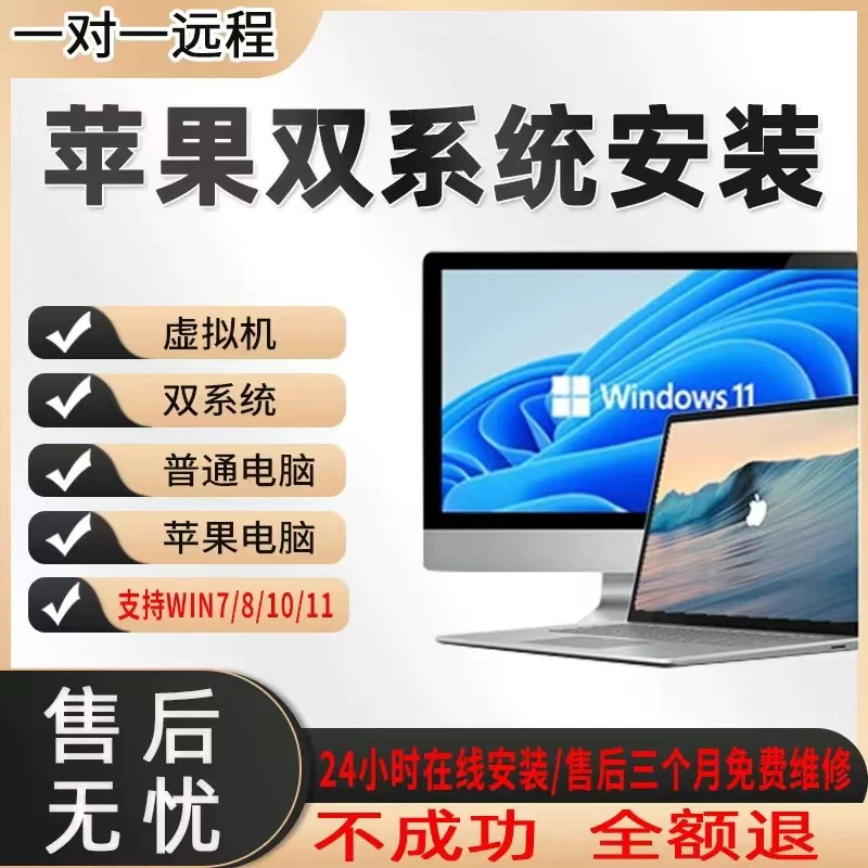 M1/2/3/4远程安装苹果电脑mac双系统Win11/10虚拟机7/8重装维修