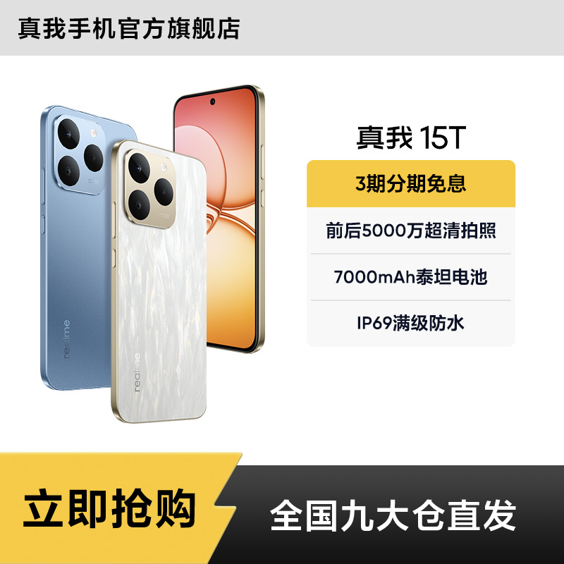 真我15T【现货】超能小直屏/IP69防水耐用/7000mAh长续航新品手机