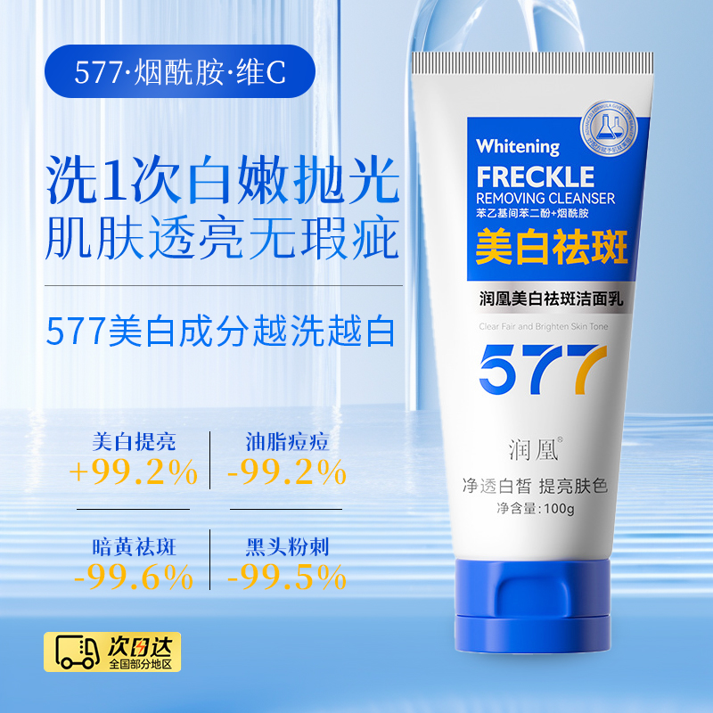 577嫩白洁面乳深层清洁淡化色斑净透持久留香白皙洗面奶保湿补水