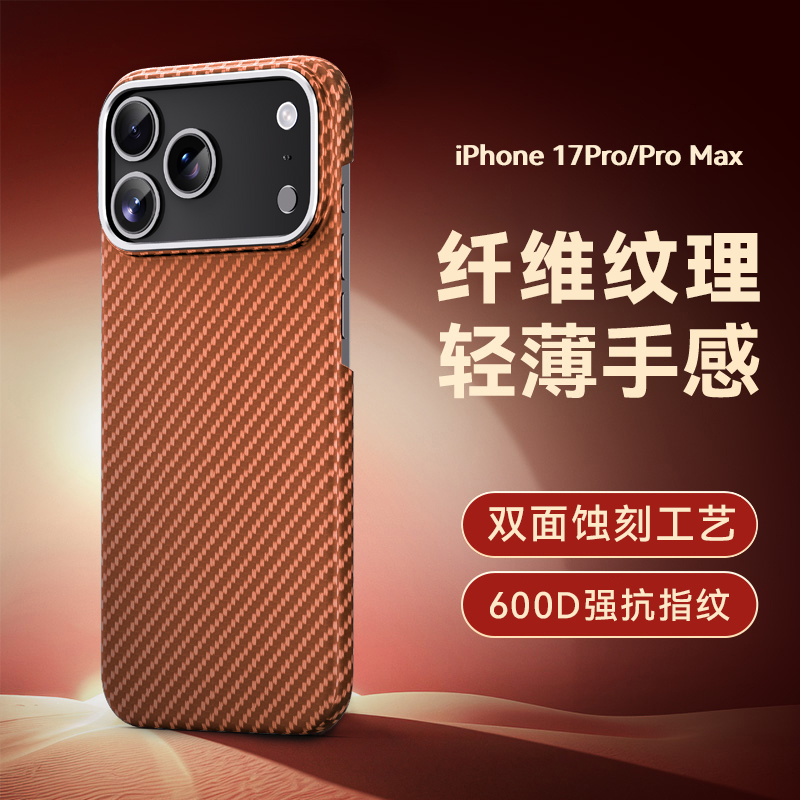 适用于iPhone17pro苹果17promax手机壳凯夫拉纹600D细纹超薄硬壳