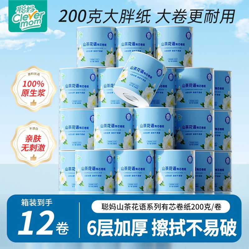 【6层加厚】聪妈山茶花语有芯卷纸卫生间家用实惠装卫生纸200克/卷