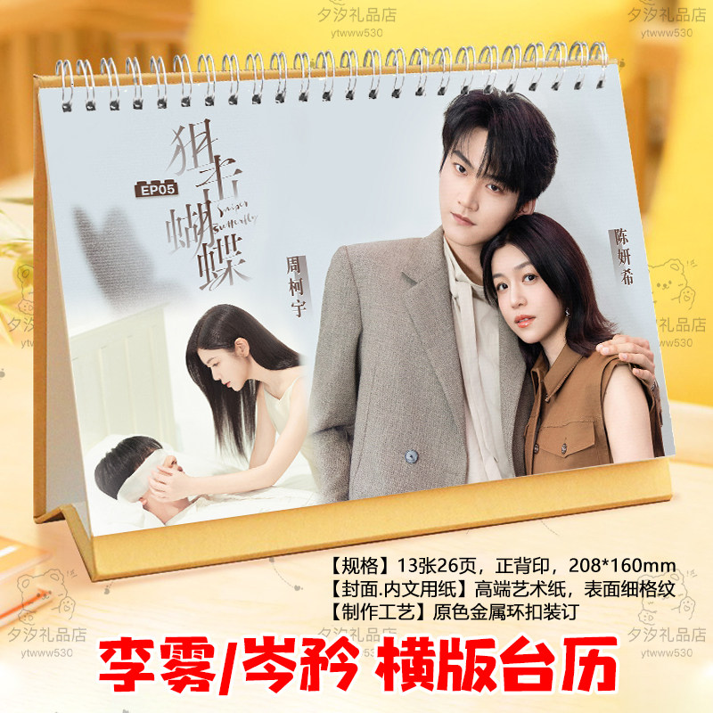狙击蝴蝶周柯宇陈妍希李雾岑矜剧照2026年台历双面图日历摆件摆台