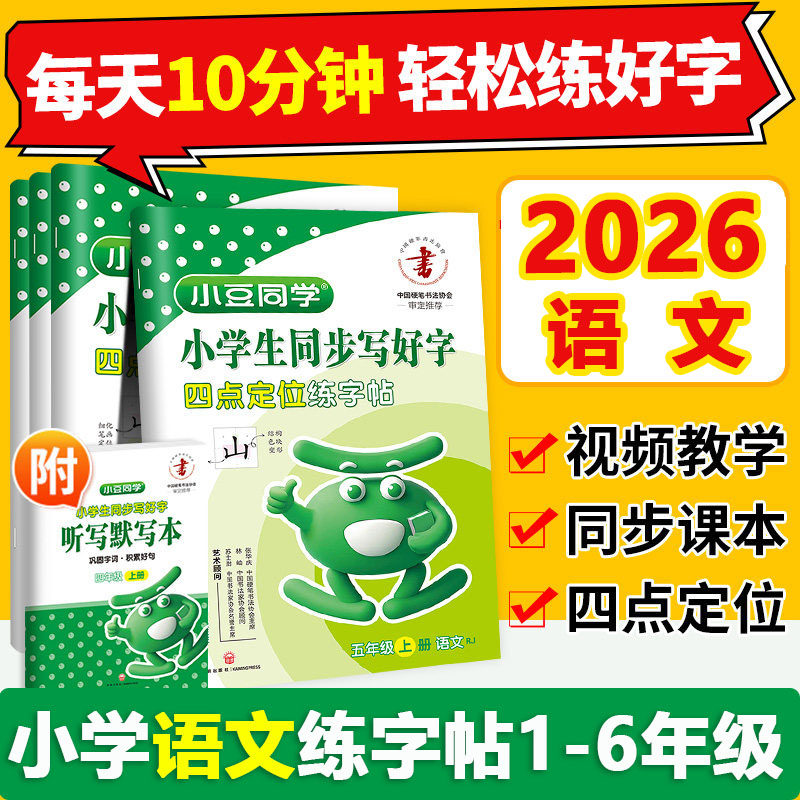 2026字帖小学生专用人教版同步正楷字帖练字1-6 一年级上下册字帖