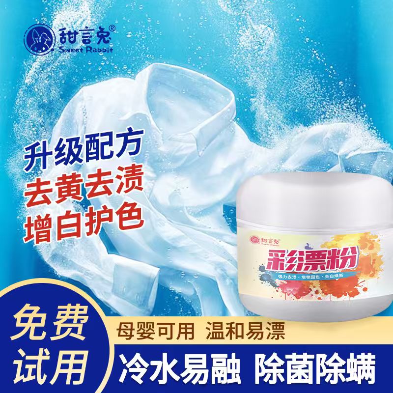 TianYanTu/甜言兔彩漂去黄家用洗衣粉去污去霉去渍护色桶装增白