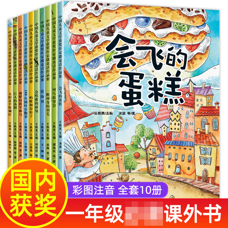 会飞的蛋糕 中国文学微童话作品全十册6-8岁小学生注音版读物中文