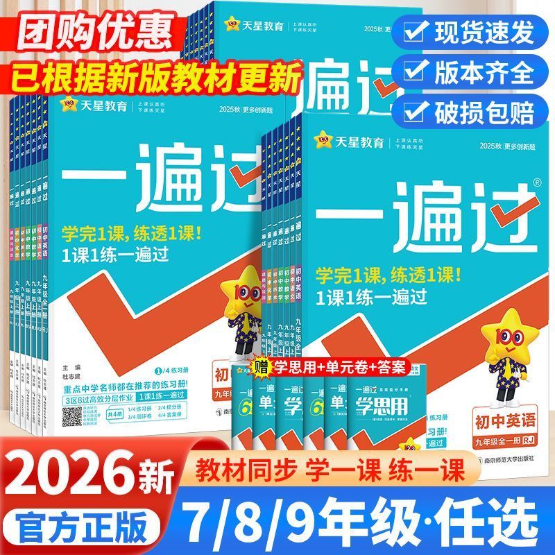 2025秋初中一遍过七八九年级上册下册语文数学英语物理同步练习册