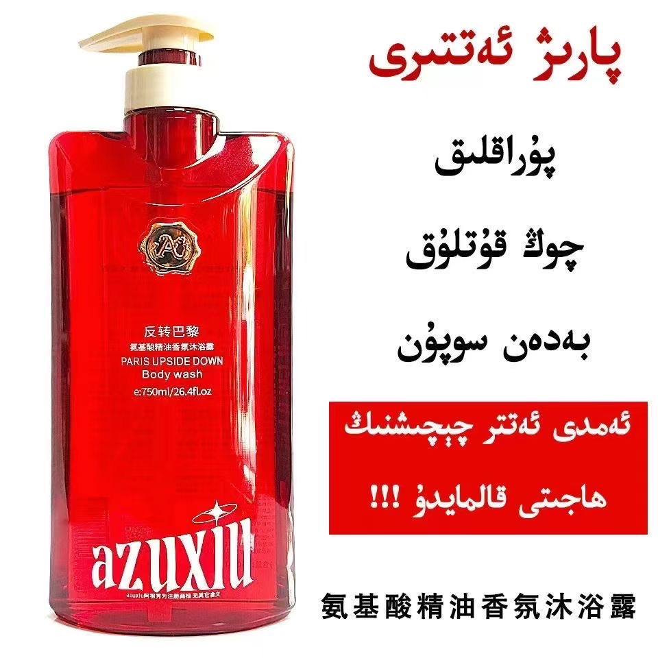 氨基酸精油香氛沐浴露پارىز ئەتىرى پۇراقلىق بەدەن سوپۇنى