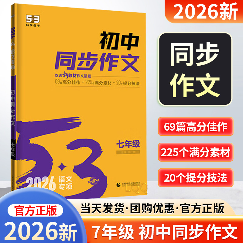 2026新版53初中同步作文七年级八年级中考作文满分同步作文素材书