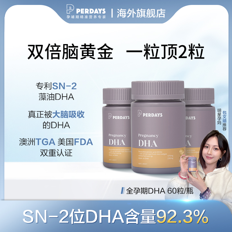 包文婧同款perdaysDHA孕妇专用孕期高效吸收60粒/瓶澳洲进口 d