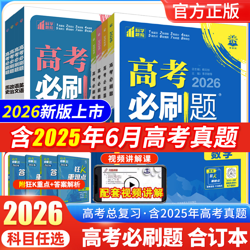 2026高考必刷题合订本新高考语文数学英语物理化总复习含高考真题