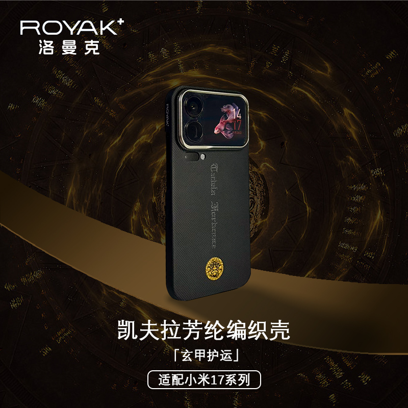 ROYAK玄甲护运适用于小米17系列凯夫拉芳纶纤维手机壳磁吸小米壳