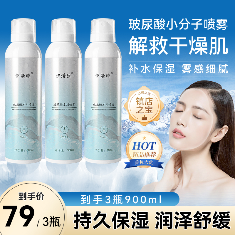 【伊渼雅】拍1发3玻尿酸冰川补水喷雾小分子通用保湿清爽持久滋润