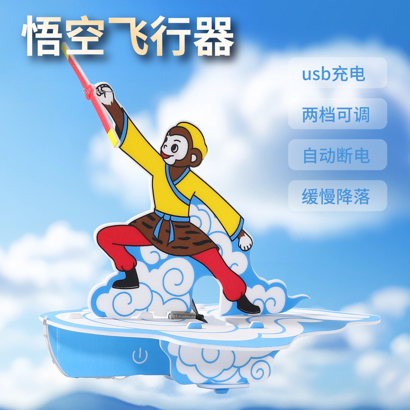 悟空飞行器儿童玩具航模充电式飞机DIY创意飞行玩具科学教具模型