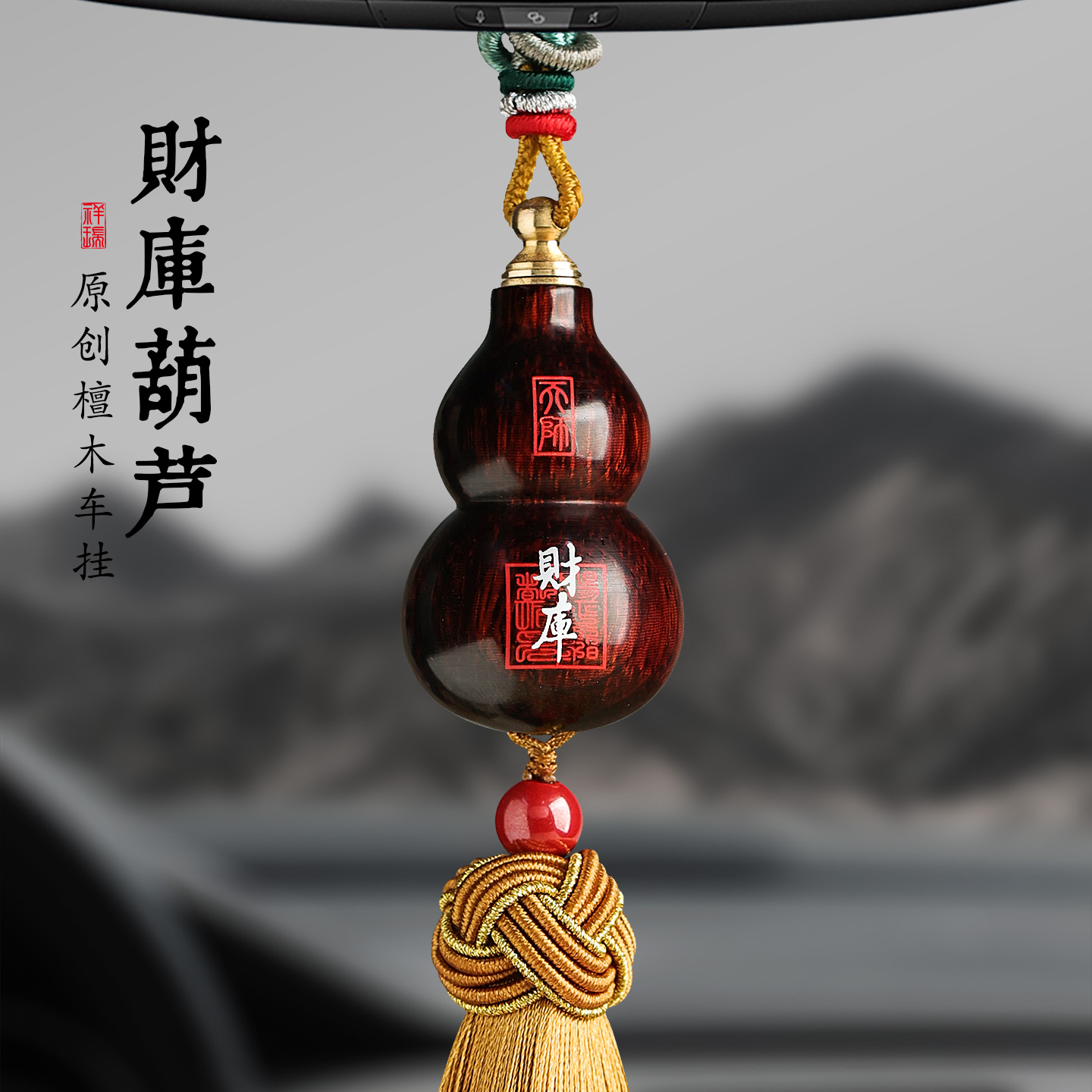 释生活原创手作高档原木葫芦财库车内挂件一路平安车载挂饰