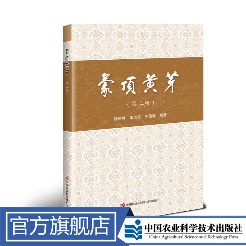 正版包邮 蒙顶黄芽（第二版） 钟国林