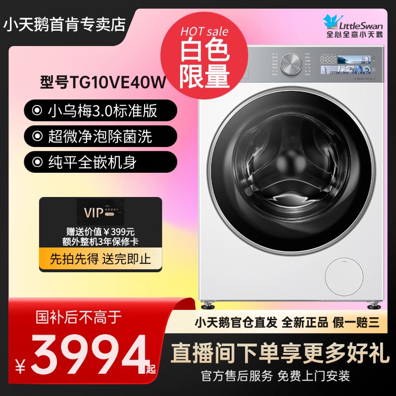 白色小乌梅3.0洗衣机滚筒10KG纯平全嵌超薄超微净泡水TG10VE40W