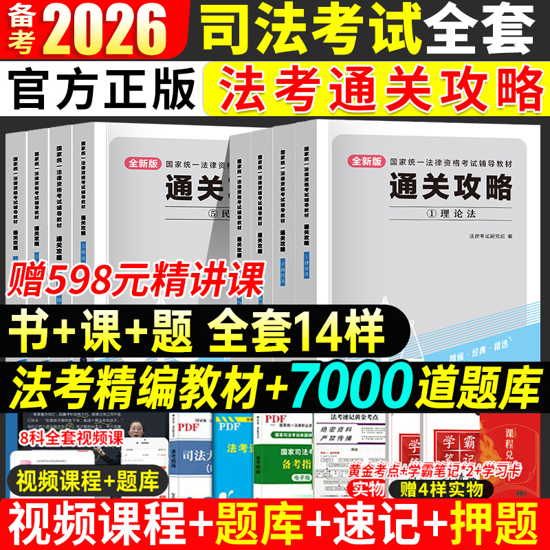 2025年国家司法考试全套资料书25法考教材书籍历年真题通关网课