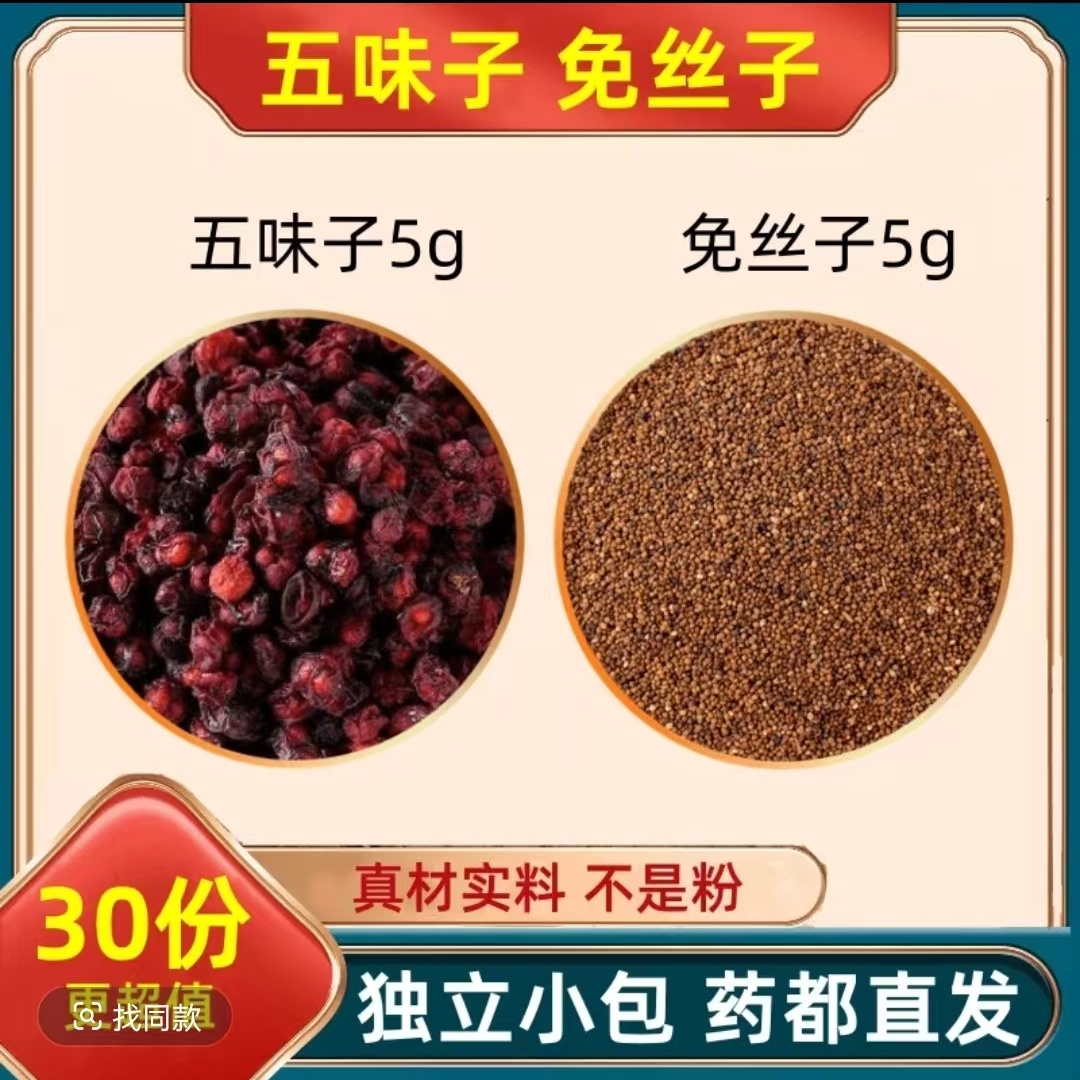 五味子兔丝各5克组合中药材和加与伍味五位子五味孑茶包免丝子